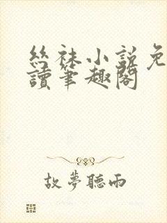丝袜小说免费阅读笔趣阁