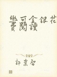 乐可金银花露免费阅读封面