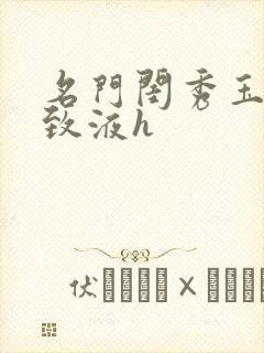 名门闺秀玉容紧致液h