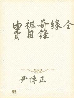 内裤奇缘全文免费目录