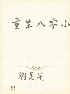 重生八零小军嫂