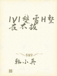 1V1双处H整夜不拔封面