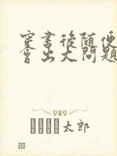 穿书后随便吸猫会出大问题