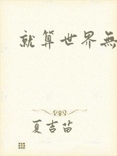 就算世界无童话
