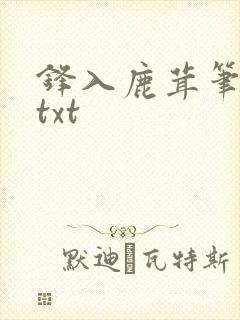 锋入鹿茸笔趣阁txt