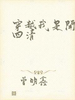 穿越我是开天第四清
