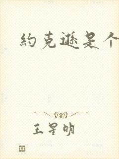 约克逊是个郡