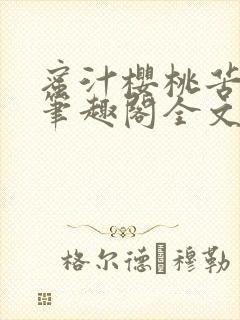 蜜汁樱桃苦咖啡笔趣阁全文免费阅读