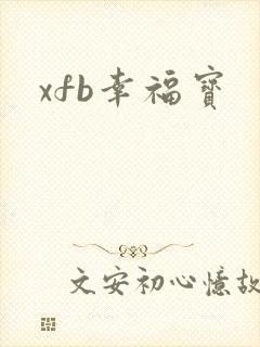 xfb幸福宝