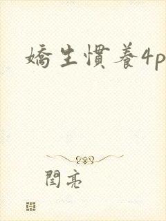 娇生惯养4ph