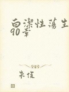 白洁性荡生活第90章