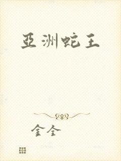 亚洲蛇王