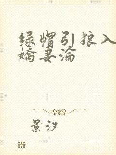 绿帽引狼入室之娇妻沦