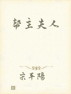 帮主夫人