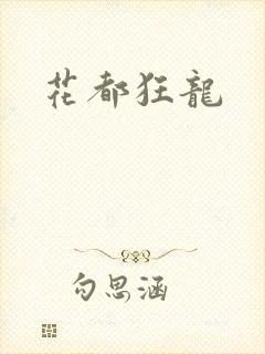 花都狂龙封面