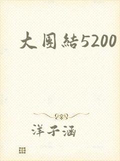 大团结5200封面