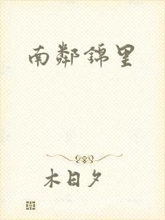 南邻锦里