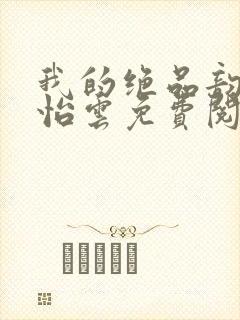 我的绝品韵母郑怡云免费阅读封面