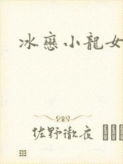 冰恋小龙女