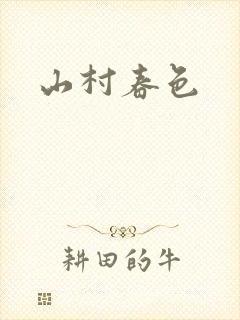 山村春色