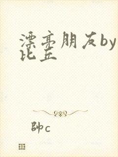 漂亮朋友by卡比丘