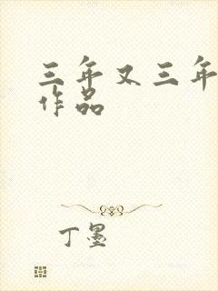 三年又三年小说作品