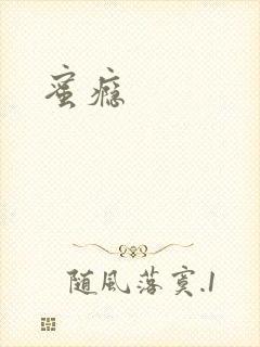 蜜瘾
