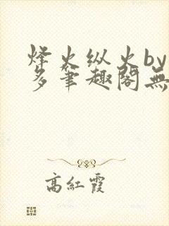 烽火纵火by夏多笔趣阁无弹窗