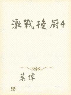 激战后厨4