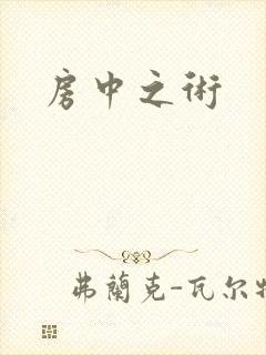 房中之术