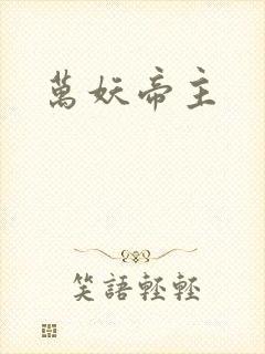 万妖帝主