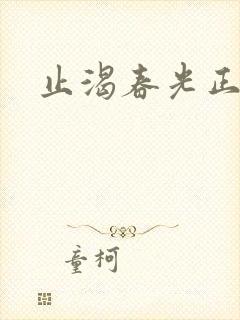 止渴春光正好