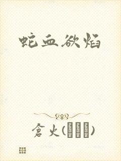 蛇血欲焰
