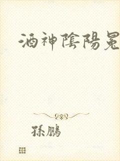 酒神阴阳冕封面