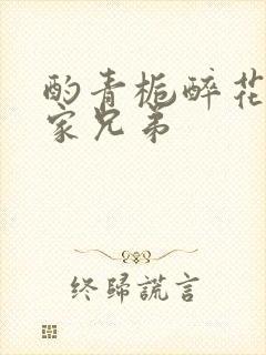 酌青栀醉花阴贺家兄弟