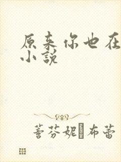 原来你也在这里小说封面