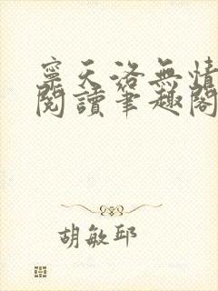 宁天洛无情免费阅读笔趣阁封面