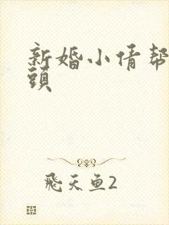 新婚小倩帮许老头