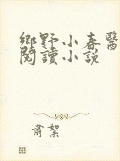 乡野小春医免费阅读小说封面