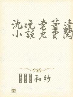 沈晚棠萧清渊的小说免费阅读