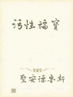污性福宝