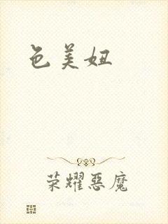 色美妞封面