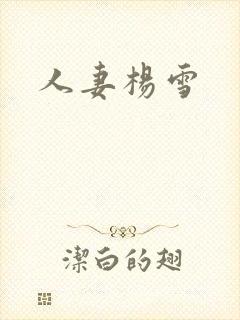 人妻杨雪