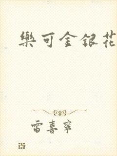 乐可金银花阅读