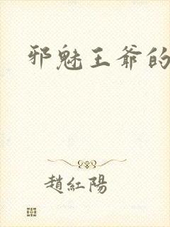 邪魅王爷的囚宠