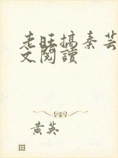 老旺搞秦芸雨全文阅读