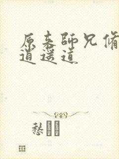 原来师兄修的是逍遥道封面