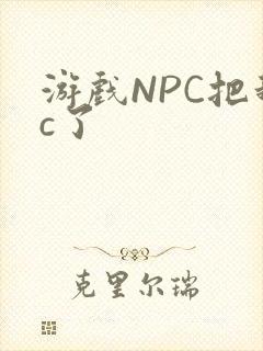 游戏NPC把我c了封面