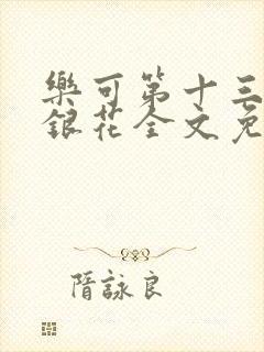 乐可第十三章金银花全文免费阅读在线
