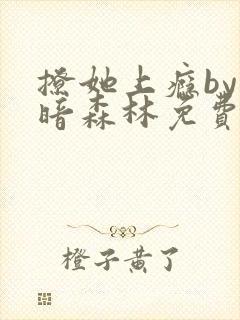 撩她上瘾by黑暗森林免费阅读